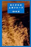 あこがれは上海クルーズ