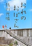 おれのおばさん