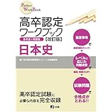 高卒認定ワークブック改訂版 日本史 (Perfect work book)