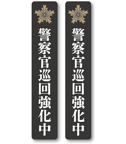 Amazon.co.jp: 「警察官立寄所」看板 H300×W100mm: 文房具