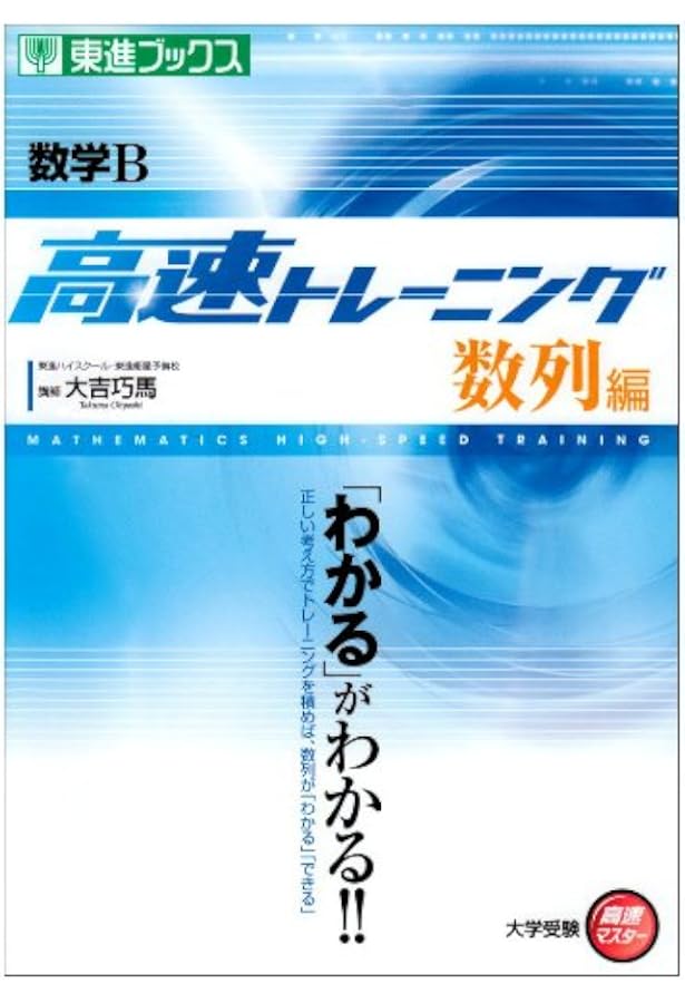 数学II 高速トレーニング 指数編 (東進ブックス 大学受験 高速マスター
