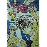 いきなりミーハーSOS アイドル不思議パニック (いきなりミーハーシリーズ) (コバルト文庫)