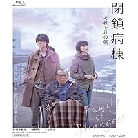閉鎖病棟-それぞれの朝- [Blu-ray]