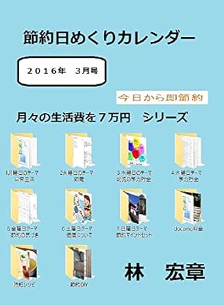 節約日めくりカレンダー２０１６年3月号 バックナンバー 今日から実践 今日から節約 月々の生活費を7万円 シリーズ Espapa Style 林宏章 社会 政治 Kindleストア Amazon