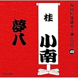 NHK���ꖼ�l�I100 49 ���� �j����u�����v