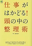 仕事がはかどる! 頭の中の整理術