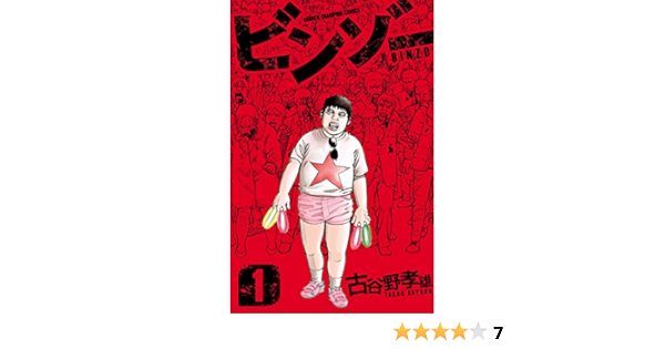 ビンゾー １ 少年チャンピオン コミックス 古谷野孝雄 少年マンガ Kindleストア Amazon