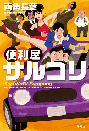 両角長彦:便利屋サルコリ