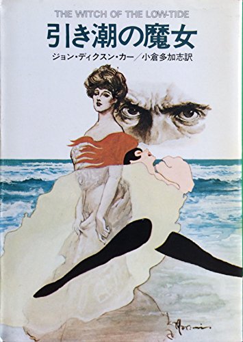 ジョン・ディクスン・カー:引き潮の魔女 (1980年) (ハヤカワ・ミステリ文庫)