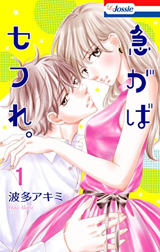 急がばセフれ。【おまけ描き下ろし付き】 1 (Love Jossie)