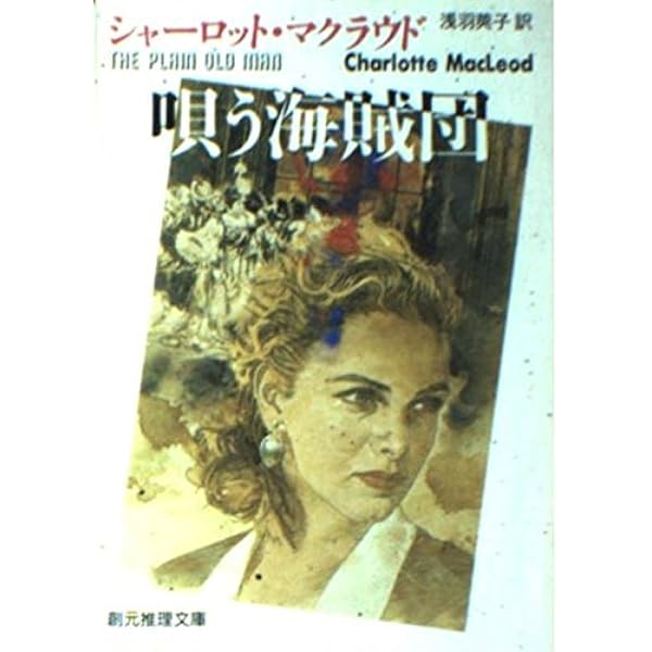納骨堂の奥に (創元推理文庫) | シャーロット・マクラウド, 浅羽
