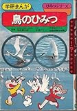 鳥のひみつ (学研まんがひみつシリーズ 14)