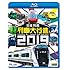 日本列島 列車大行進2019（Blu-ray）