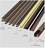 グローベン　構造部材　アルミチャンネル　丸22用×L1800　A50LEL225H　『外構DIY部品』 ブロンズ