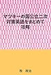 マツキーの国公立二次対策英語をまとめて攻略