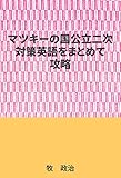 マツキーの国公立二次対策英語をまとめて攻略