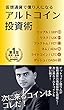 アルトコイン投資術: 仮想通貨で億り人になる