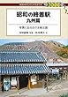 昭和の終着駅 九州篇 (DJ鉄ぶらブックス)