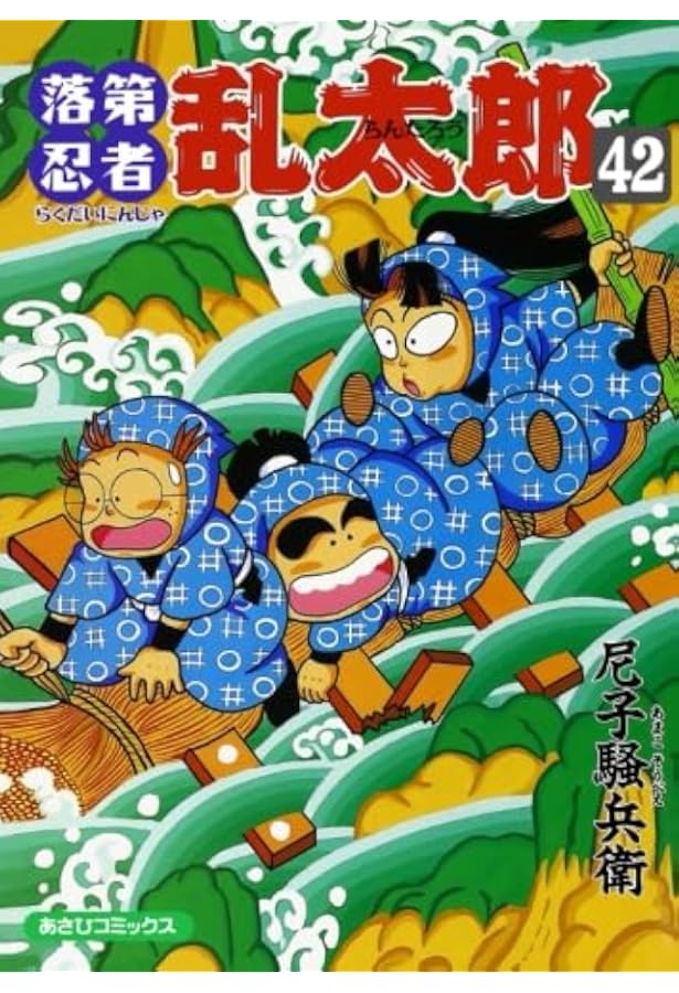 漫画　落第忍者乱太郎 1〜46巻セット 落第忍者乱太郎 46 | 尼子騒兵衛 |本 | 通販 | Amazon