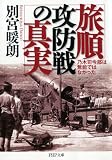 旅順攻防戦の真実 乃木司令部は無能ではなかった (ＰＨＰ文庫)
