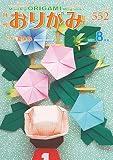 月刊おりがみ552号(2021.8月号)