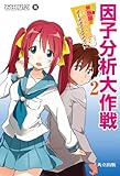 とある弁当屋の統計技師(データサイエンティスト) 2 ―因子分析大作戦―