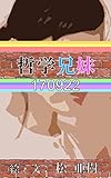 哲学兄妹-170922