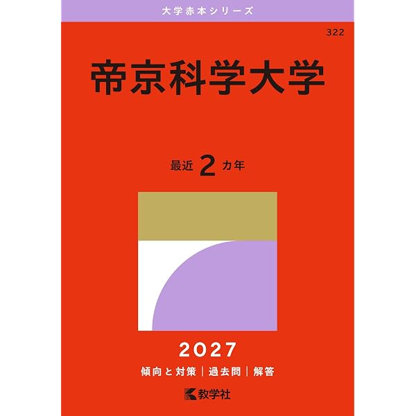帝京科学大学 (2026年版大学赤本シリーズ) | 教学社編集部 |本 | 通販