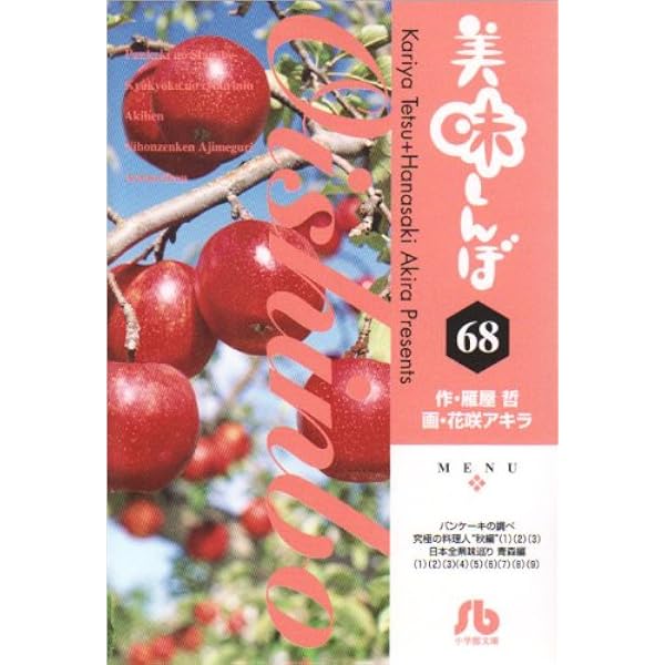 美味しんぼ 66 (小学館文庫 はE 66) | 花咲 アキラ, 雁屋 哲 |本