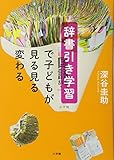 辞書引き学習で子どもが見る見る変わる