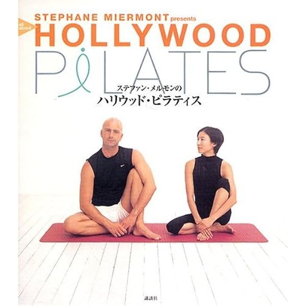 ステファン・メルモンの実践ピラティスダイエット |本 | 通販 | Amazon