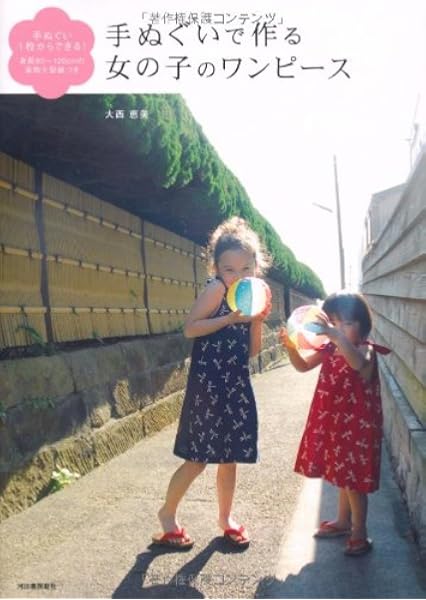 手ぬぐいで作る女の子のワンピース 手ぬぐい1枚からできる 身長80 1cmの実物大型紙つき 大西 恵美 本 通販 Amazon