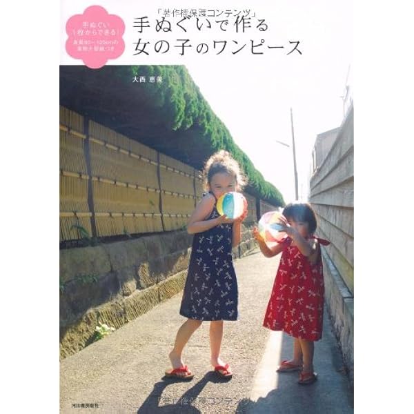 手ぬぐいで作る女の子のワンピース 手ぬぐい1枚からできる 身長80 1cmの実物大型紙つき 大西 恵美 本 通販 Amazon