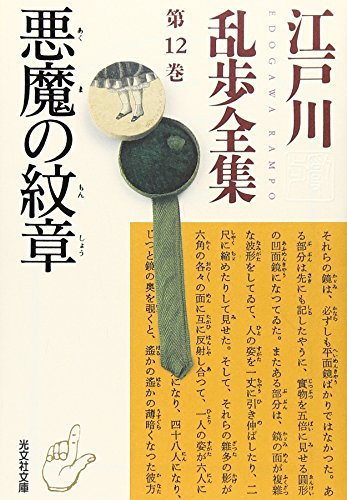 江戸川乱歩全集 第12巻 悪魔の紋章 (光文社文庫)