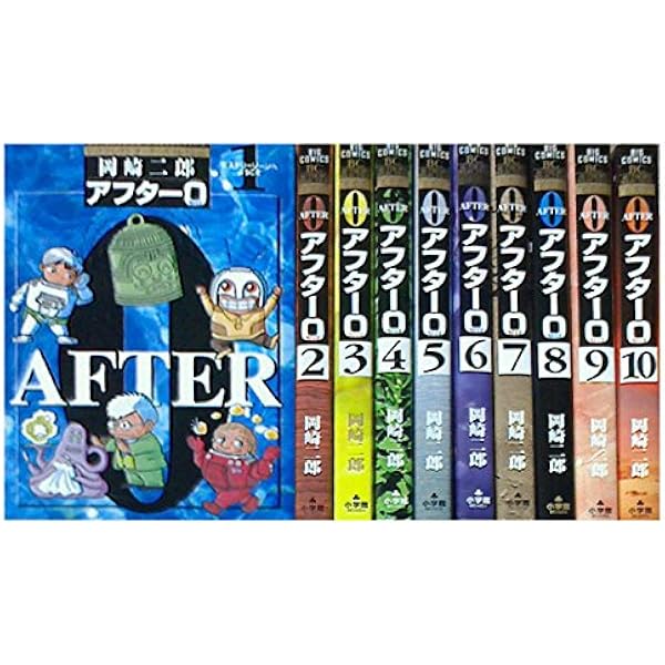 【 岡崎 二郎「アフター0」シリーズ　12冊セット】 Amazon.co.jp: アフター0 1 著者再編集版 (ビッグコミックス
