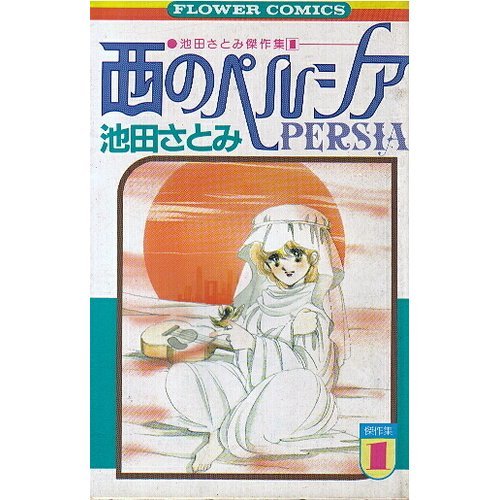 『西のペルシア -池田さとみア・ラ・カ・ル・ト』