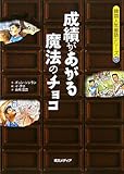 書評 成績があがる魔法のチョコ by 風竜胆