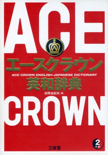 エースクラウン英和辞典 エースクラウン英和辞典