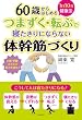 60歳からはじめる　1日10分健康法　つまずく・転ぶで寝たきりにならない体幹筋づくり