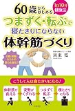 60歳からはじめる　1日10分健康法　つまずく・転ぶで寝たきりにならない体幹筋づくり