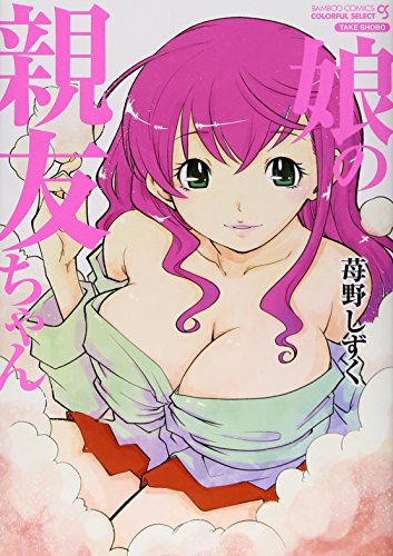 『娘の親友ちゃん』1巻