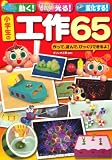 動く・光る・変化する! 小学校の工作65