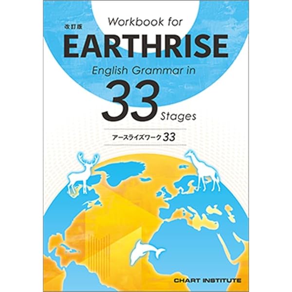 EARTHRISE English Grammar in 33 Stages | 三村浩一 |本 | 通販 | Amazon