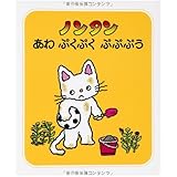 ノンタンあわぷくぷくぷぷぷう (ノンタン あそぼうよ8)
