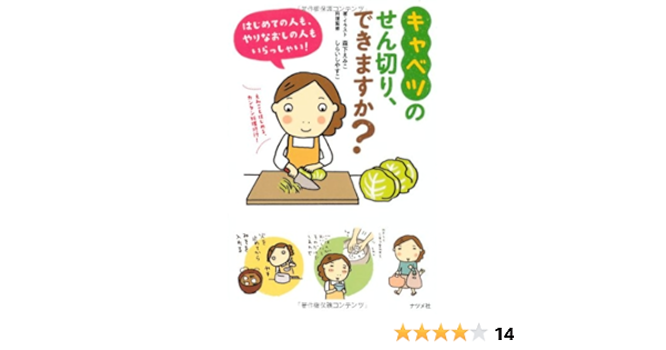キャベツのせん切り できますか 森下 えみこ しらいしやすこ 本 通販 Amazon