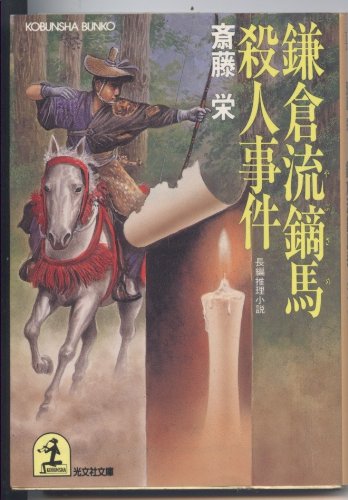 鎌倉流鏑馬殺人事件 (光文社文庫)