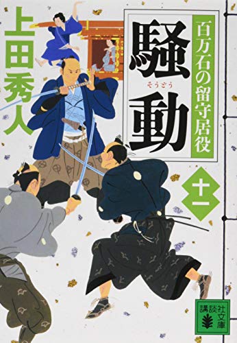 上田秀人:騒動 百万石の留守居役(十一) (講談社文庫)