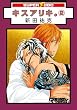 キスアリキ。 (2) (スーパービーボーイコミックス)