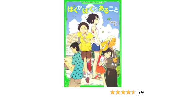 ぼくがぼくであること 角川つばさ文庫 山中 恒 庭 本 通販 Amazon