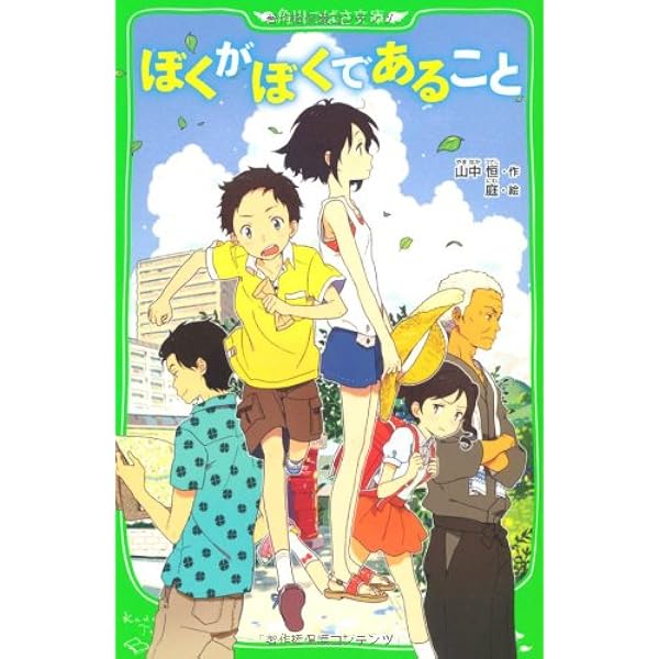 ぼくがぼくであること 角川つばさ文庫 山中 恒 庭 本 通販 Amazon ぼくがぼくであること 角川つばさ文庫 山中 恒 庭 本 通販 Amazon